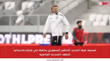 تصنيف فيفا الجديد: الأخضر السعودي يحافظ على مركزه وإسبانيا تخطف الصدارة العالمية